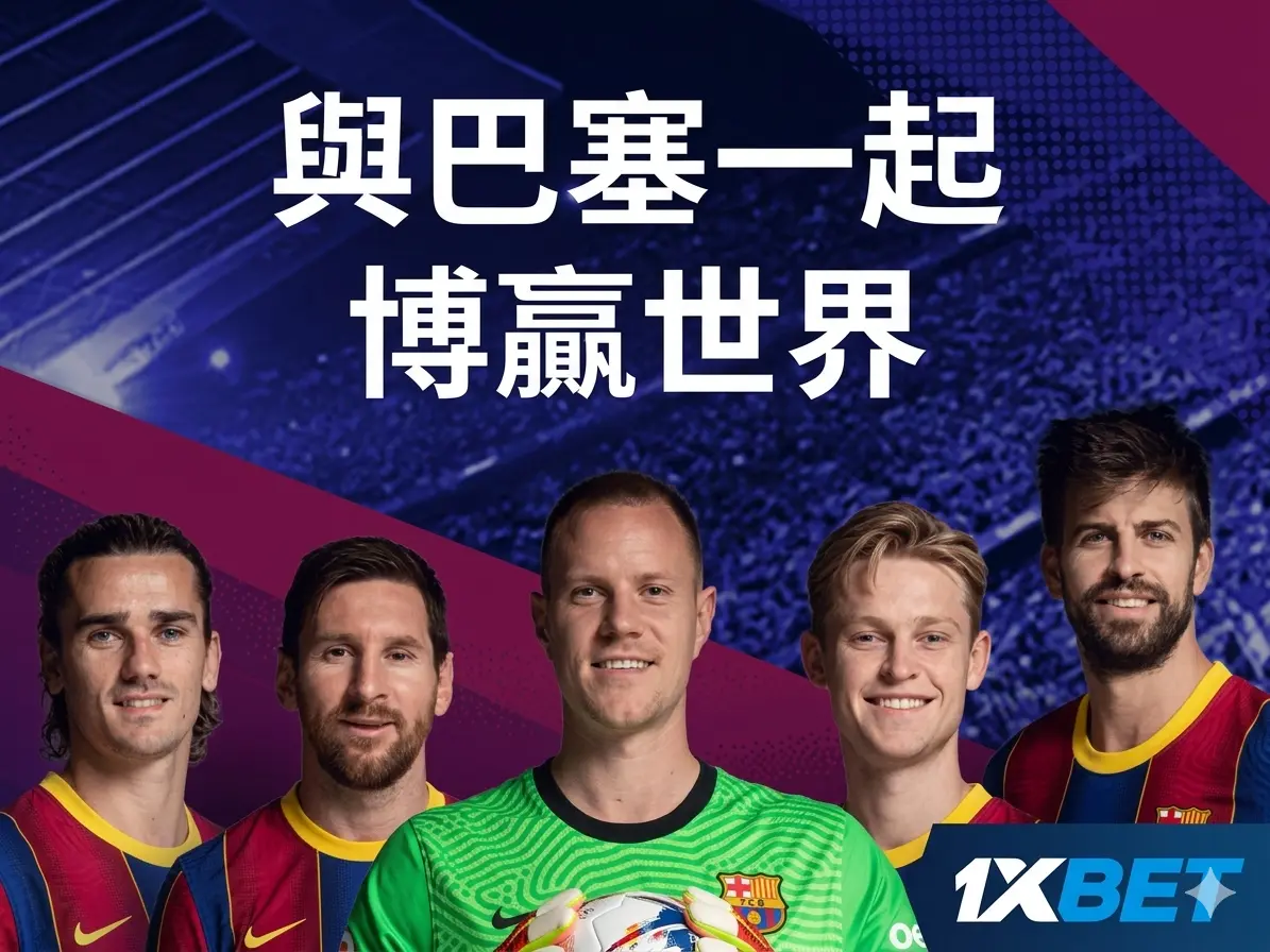 1xbet 體育投注介面截圖，顯示豐富的賽事與即時賠率