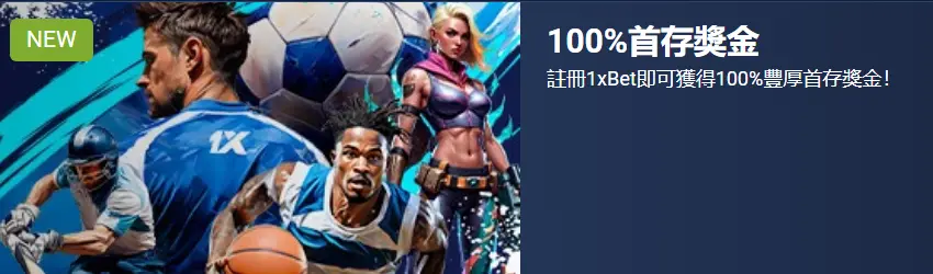 1xBet 用戶個人帳戶後台，顯示餘額與交易記錄